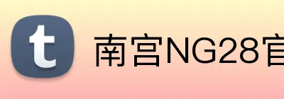 南宫NG28官网 Logo